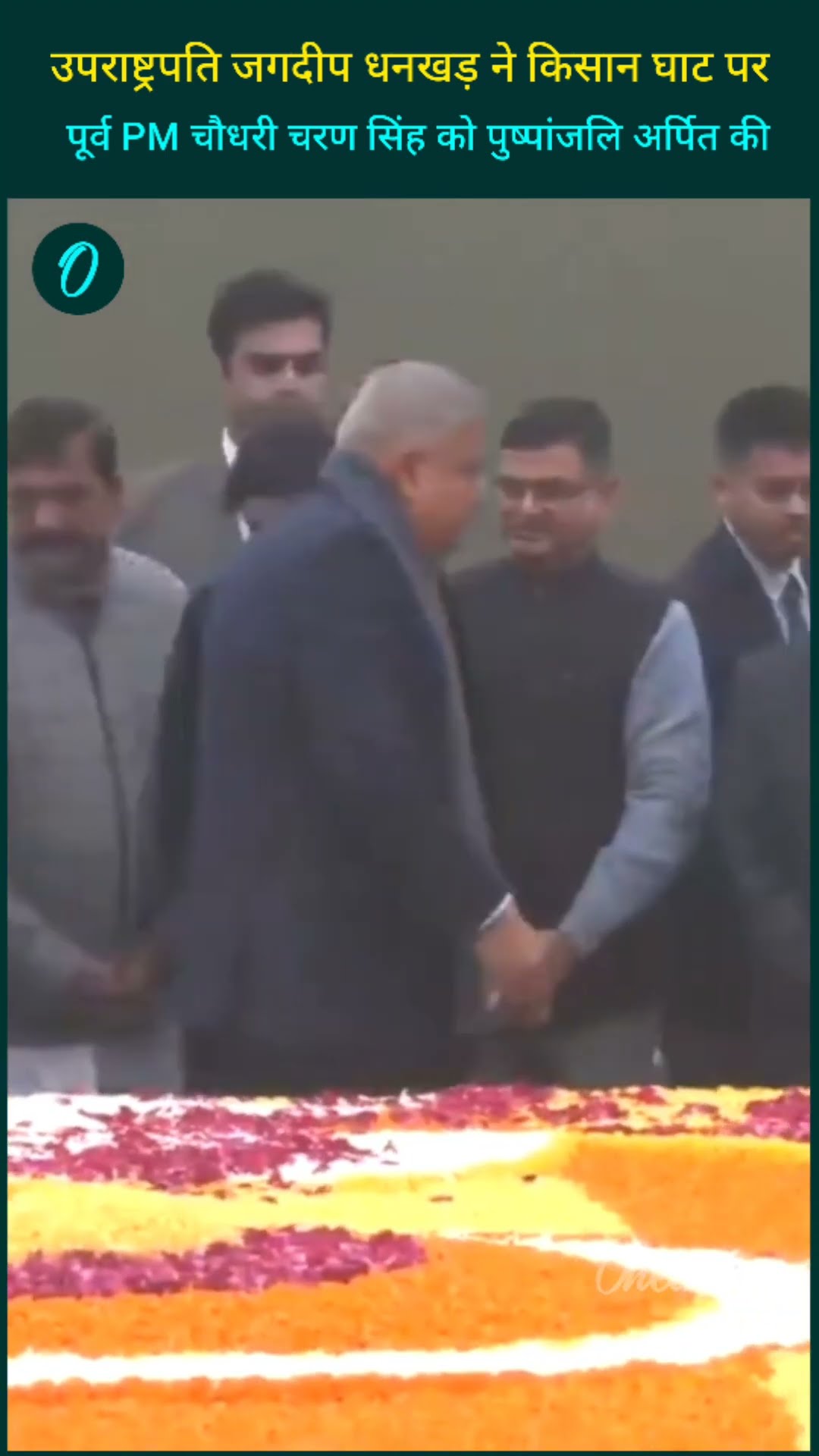 दिल्ली: उपराष्ट्रपति जगदीप धनखड़ ने किसान घाट पर पूर्व PM चौधरी चरण सिंह को पुष्पांजलि अर्पित की